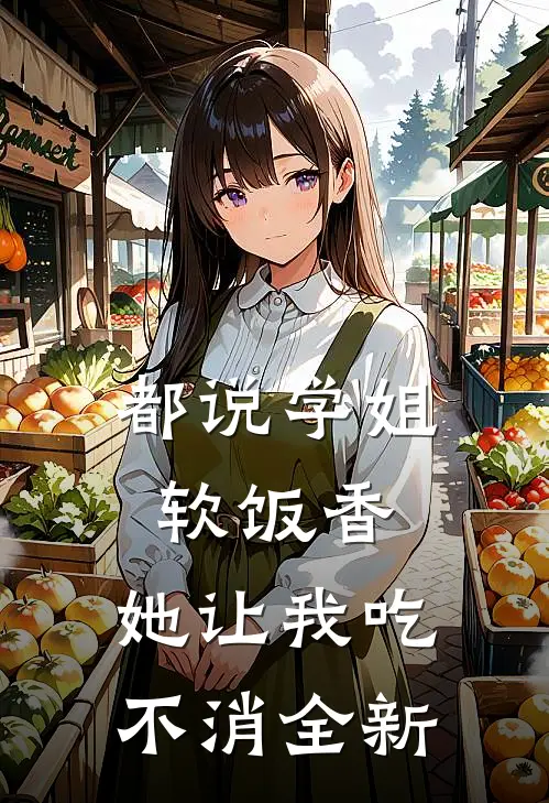 都说学姐软饭香，她让我吃不消全新