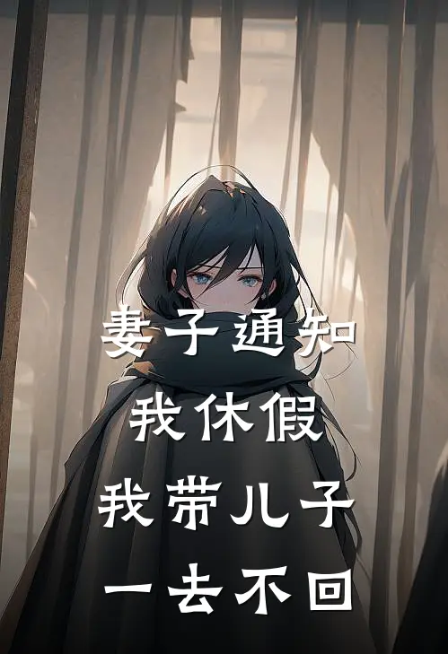 妻子通知我休假，我带儿子一去不回