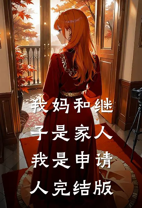 我妈和继子是家人，我是申请人完结版