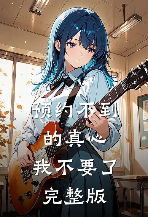 预约不到的真心，我不要了完整版