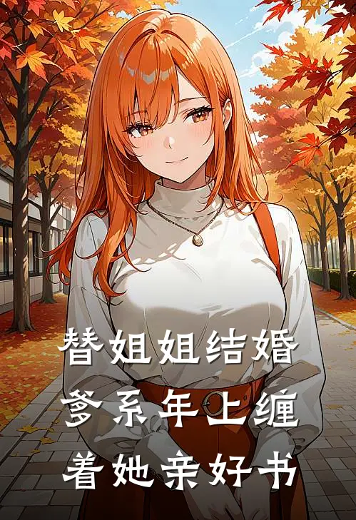 替姐姐结婚，爹系年上缠着她亲好书