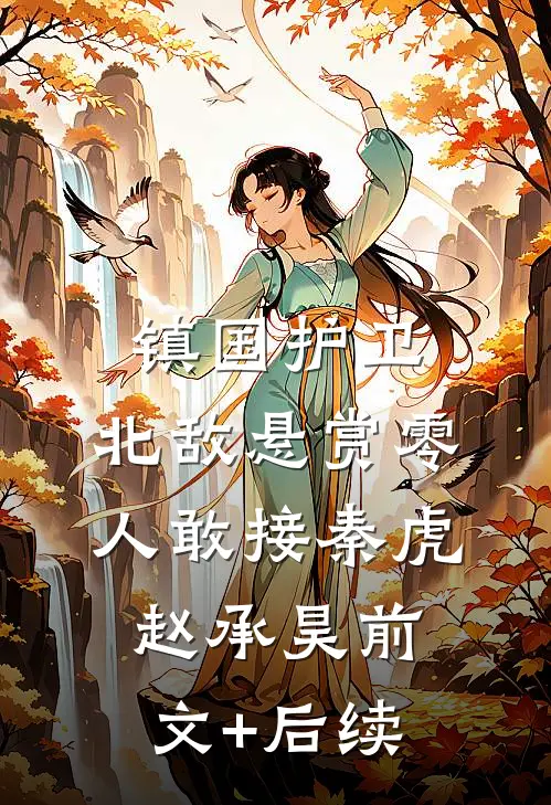 镇国护卫，北敌悬赏零人敢接秦虎赵承昊前文+后续