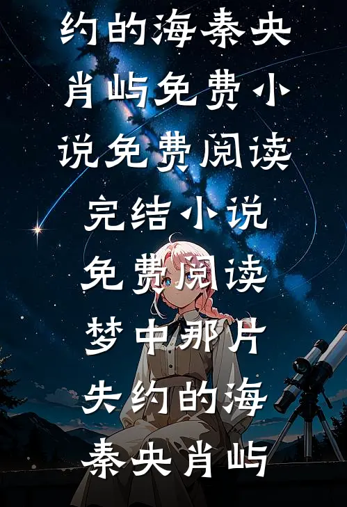 梦中那片失约的海秦央肖屿免费小说免费阅读_完结小说免费阅读梦中那片失约的海秦央肖屿