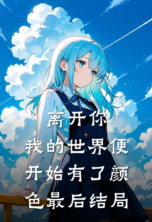 离开你，我的世界便开始有了颜色最后结局