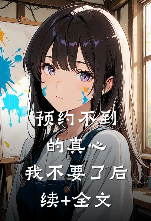 预约不到的真心，我不要了后续+全文