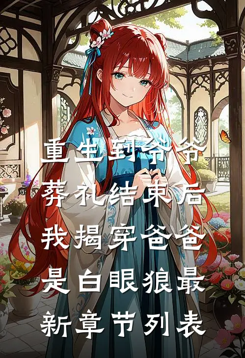 重生到爷爷葬礼结束后，我揭穿爸爸是白眼狼最新章节列表
