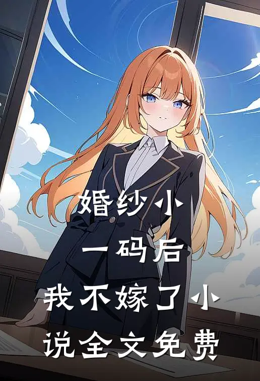 婚纱小一码后，我不嫁了小说全文免费