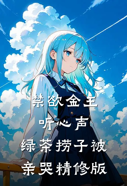 禁欲金主听心声，绿茶捞子被亲哭精修版