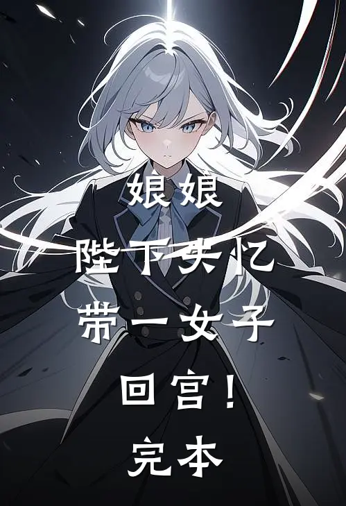 娘娘，陛下失忆带一女子回宫！完本