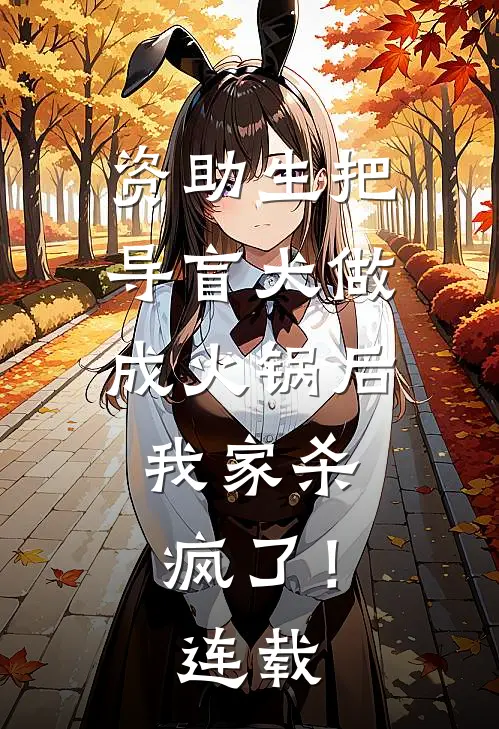 资助生把导盲犬做成火锅后，我家杀疯了！连载
