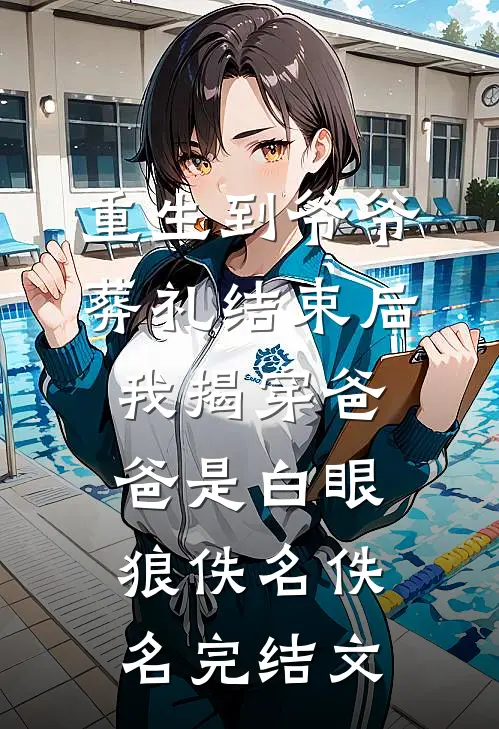 重生到爷爷葬礼结束后，我揭穿爸爸是白眼狼佚名佚名完结文