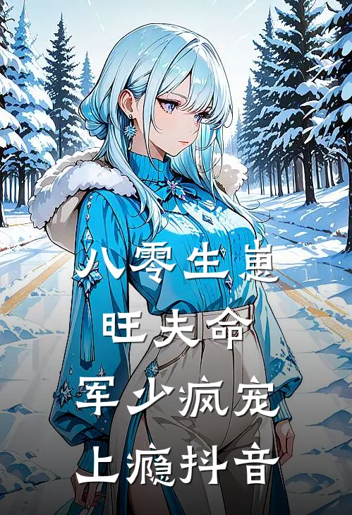 八零生崽旺夫命：军少疯宠上瘾抖音