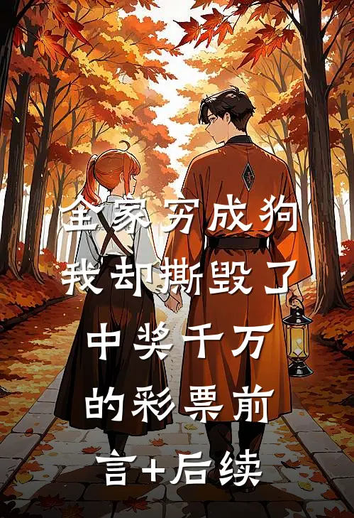 全家穷成狗，我却撕毁了中奖千万的彩票前言+后续