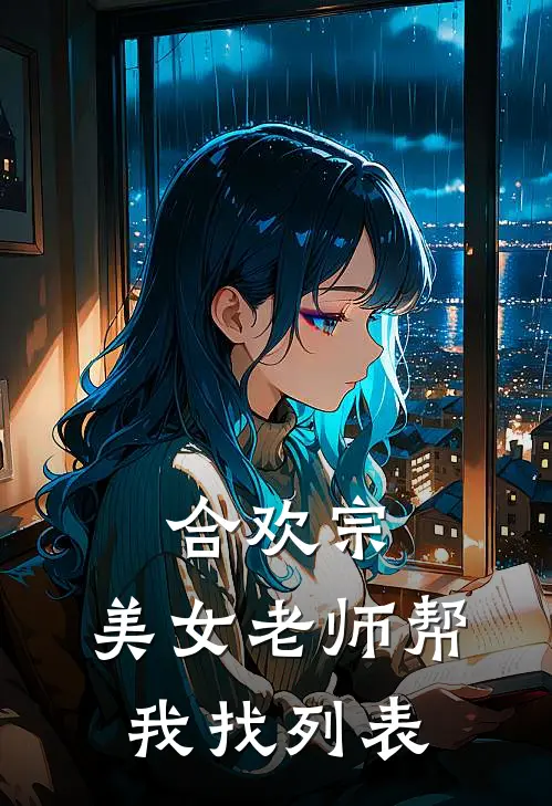 合欢宗：美女老师帮我找列表