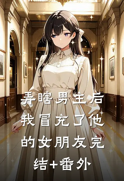 弄瞎男主后，我冒充了他的女朋友完结+番外