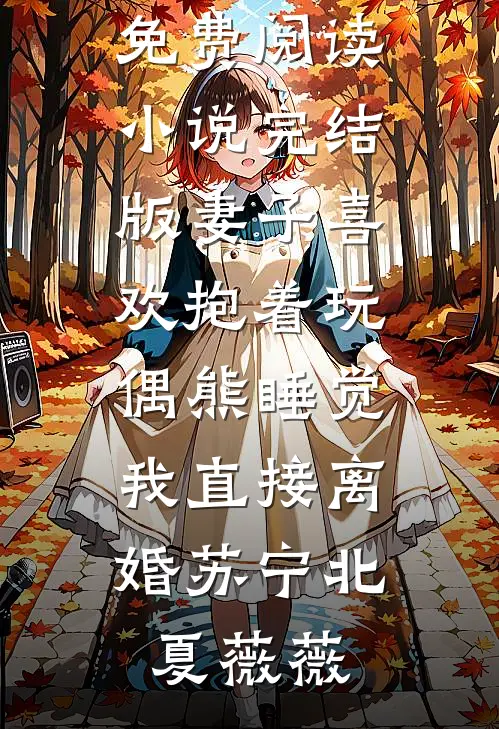 妻子喜欢抱着玩偶熊睡觉，我直接离婚苏宁北夏薇薇免费小说免费阅读_小说完结版妻子喜欢抱着玩偶熊睡觉，我直接离婚苏宁北夏薇薇