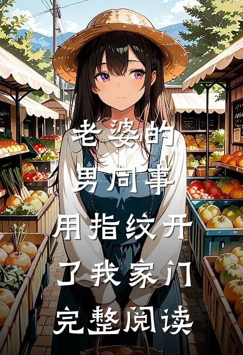 老婆的男同事，用指纹开了我家门完整阅读