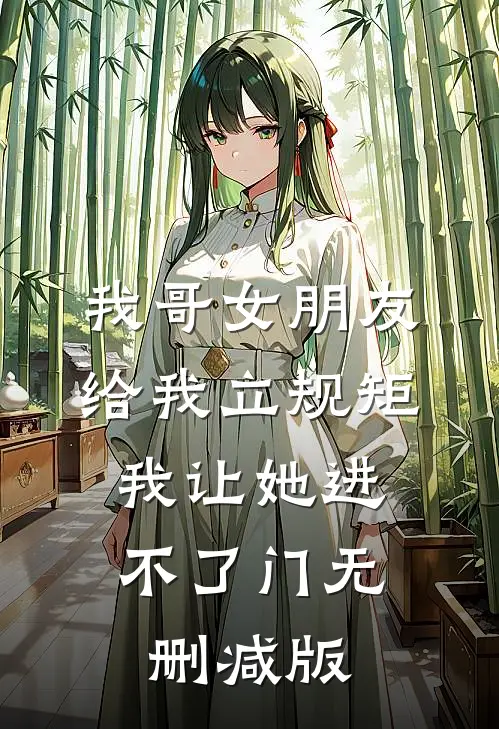 我哥女朋友给我立规矩，我让她进不了门无删减版