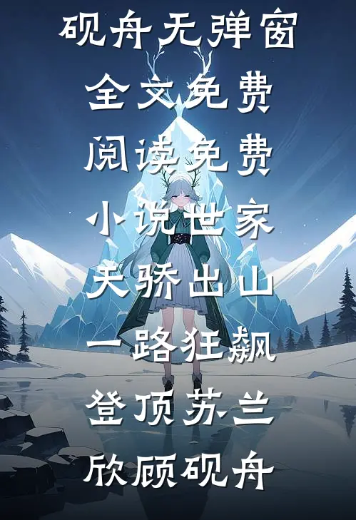 世家天骄出山，一路狂飙登顶苏兰欣顾砚舟无弹窗全文免费阅读_免费小说世家天骄出山，一路狂飙登顶(苏兰欣顾砚舟)