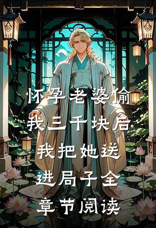 怀孕老婆偷我三千块后，我把她送进局子全章节阅读