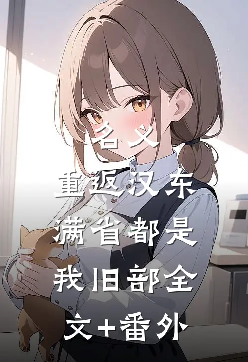 名义：重返汉东，满省都是我旧部全文+番外