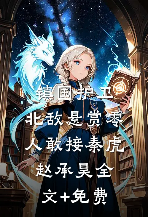 镇国护卫，北敌悬赏零人敢接秦虎赵承昊全文+免费