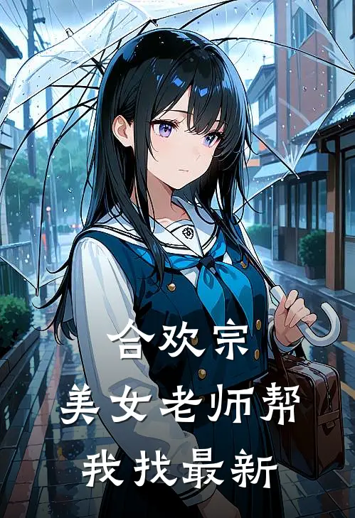 合欢宗：美女老师帮我找最新