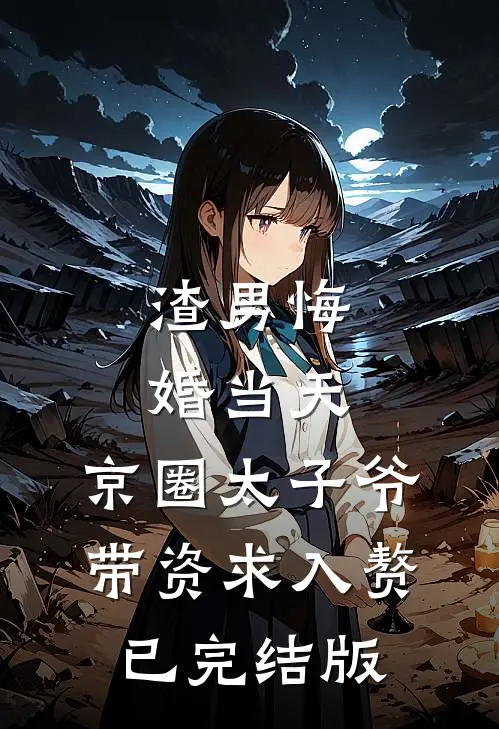 渣男悔婚当天，京圈太子爷带资求入赘已完结版