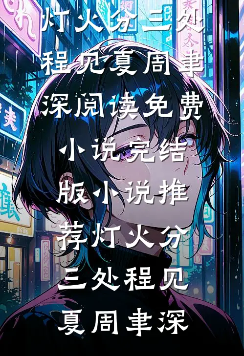 灯火分三处程见夏周聿深阅读免费小说_完结版小说推荐灯火分三处(程见夏周聿深)