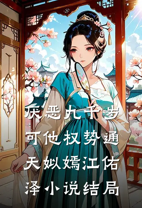 厌恶九千岁，可他权势通天姒嫣江佑泽小说结局