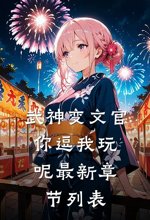 武神变文官，你逗我玩呢最新章节列表