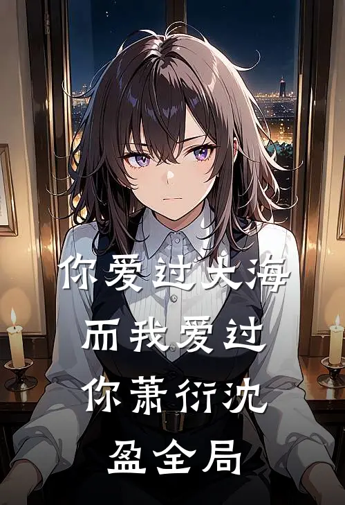 你爱过大海，而我爱过你萧衍沈盈全局