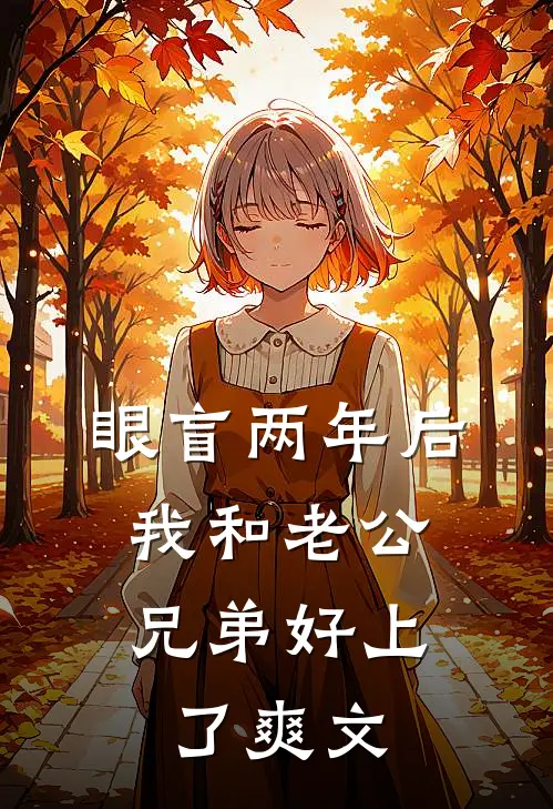 眼盲两年后，我和老公兄弟好上了爽文