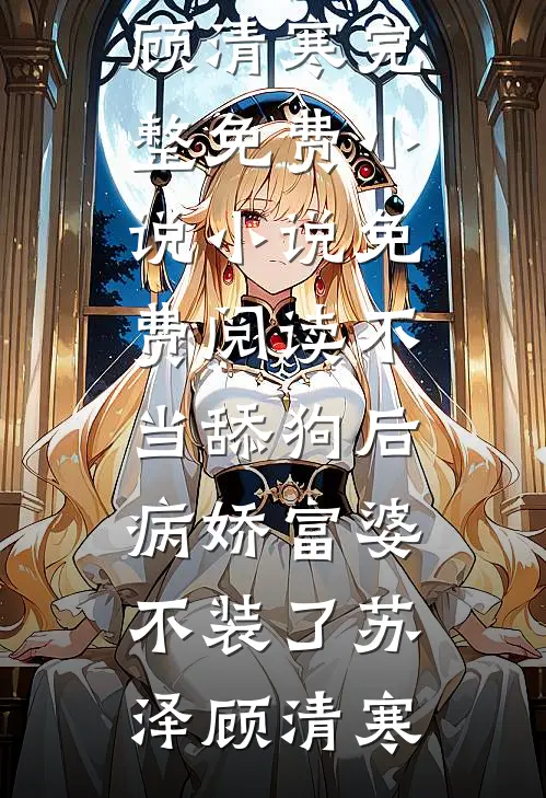 不当舔狗后，病娇富婆不装了(苏泽顾清寒)完整免费小说_小说免费阅读不当舔狗后，病娇富婆不装了(苏泽顾清寒)