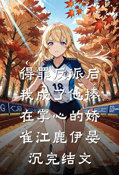 得罪反派后，我成了他捧在掌心的娇雀江鹿伊晏沉完结文