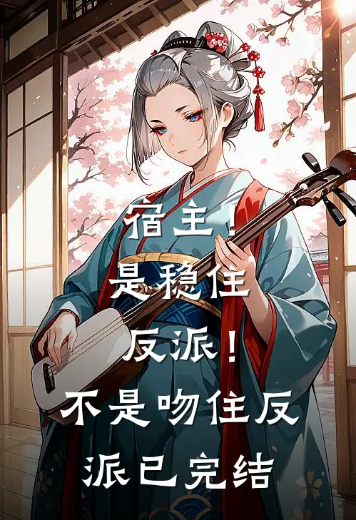 宿主！是稳住反派！不是吻住反派已完结