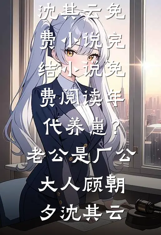 年代养崽？老公是厂公大人顾朝夕沈其云免费小说_完结小说免费阅读年代养崽？老公是厂公大人(顾朝夕沈其云)