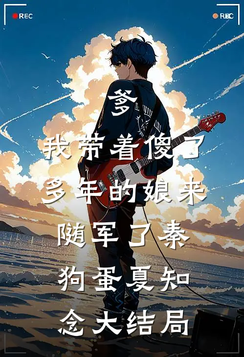 爹，我带着傻了多年的娘来随军了秦狗蛋夏知念大结局
