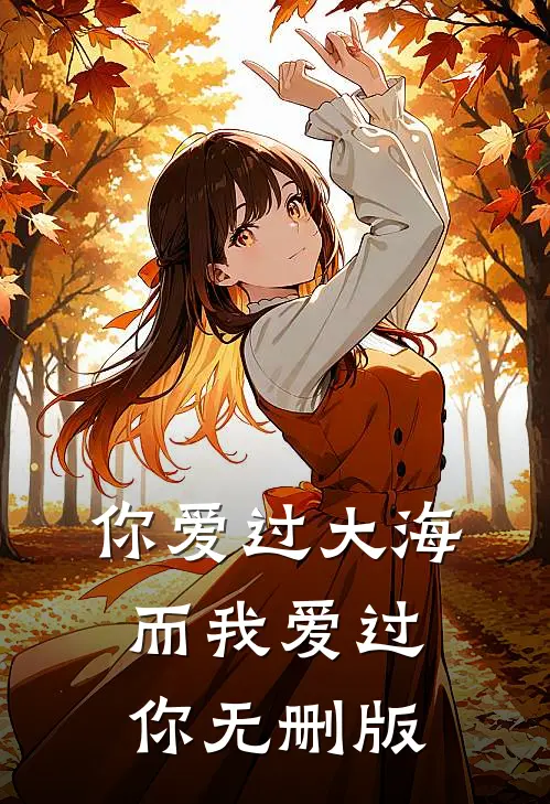 你爱过大海，而我爱过你无删版