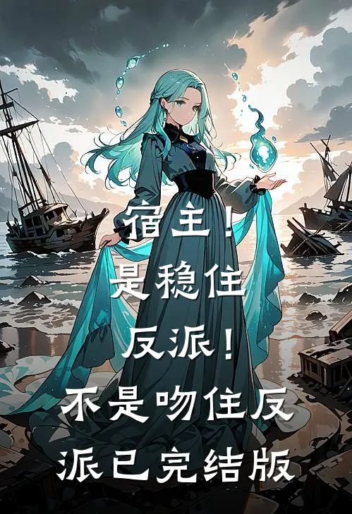 宿主！是稳住反派！不是吻住反派已完结版