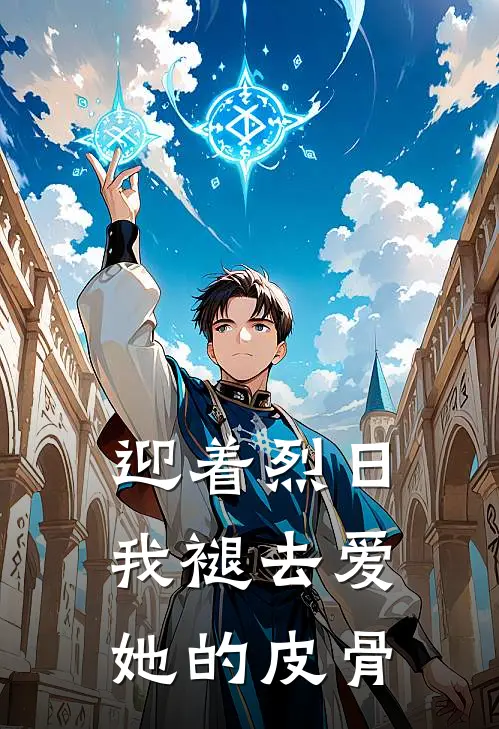 迎着烈日，我褪去爱她的皮骨