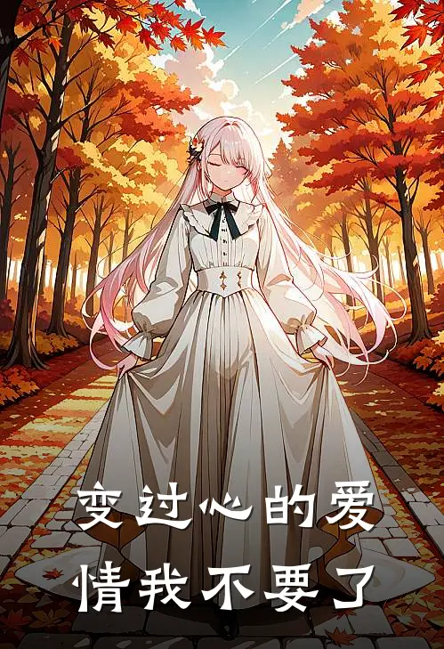 变过心的爱情我不要了