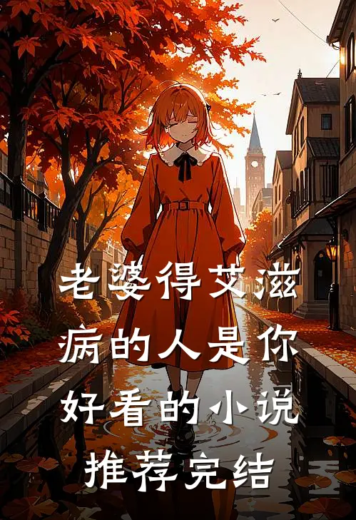 老婆得艾滋病的人是你好看的小说推荐完结