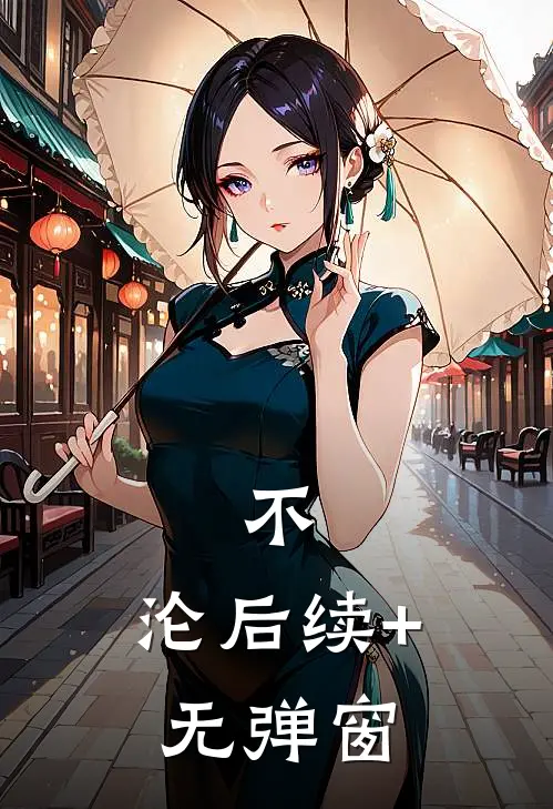 不，沦后续+无弹窗