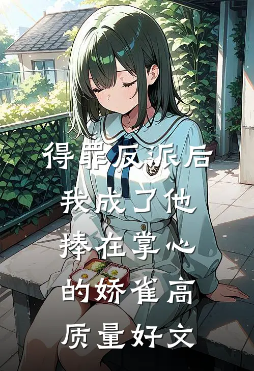 得罪反派后，我成了他捧在掌心的娇雀高质量好文