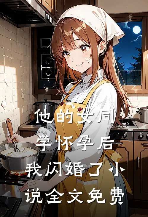 他的女同学怀孕后，我闪婚了小说全文免费
