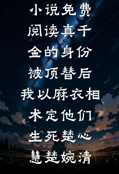 真千金的身份被顶替后，我以麻衣相术定他们生死楚心慧楚婉清完结热门小说_完本小说免费阅读真千金的身份被顶替后，我以麻衣相术定他们生死楚心慧楚婉清