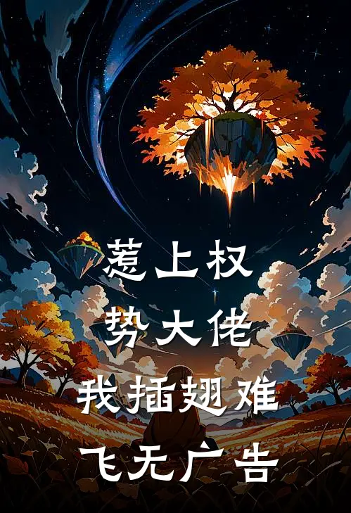 惹上权势大佬，我插翅难飞无广告