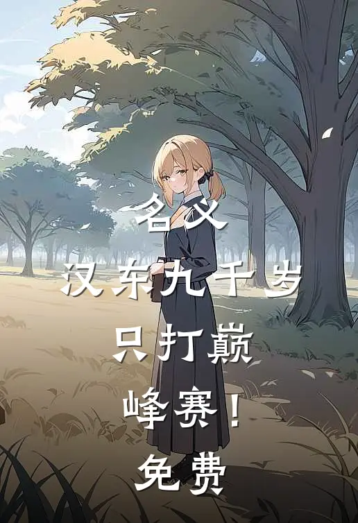 名义：汉东九千岁，只打巅峰赛！免费