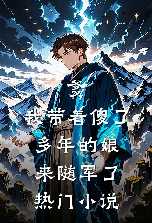 爹，我带着傻了多年的娘来随军了热门小说
